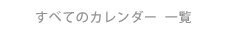 すべてのカレンダー一覧