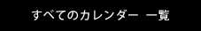 すべてのカレンダー一覧