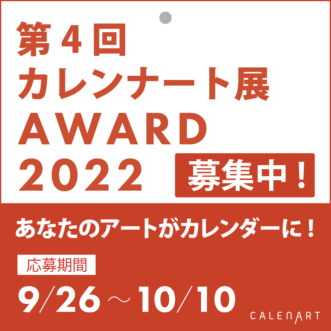 あなたのアートがカレンダーに　第4回カレンナート展