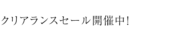 クリアランスセール開催中。