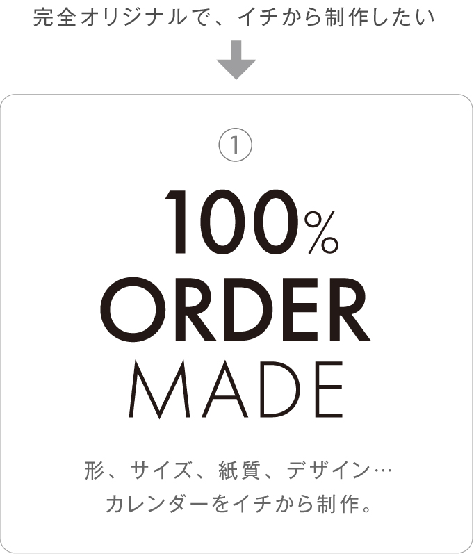 100%オリジナルのカレンダーを制作するサービス