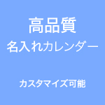 名入れカレンダー