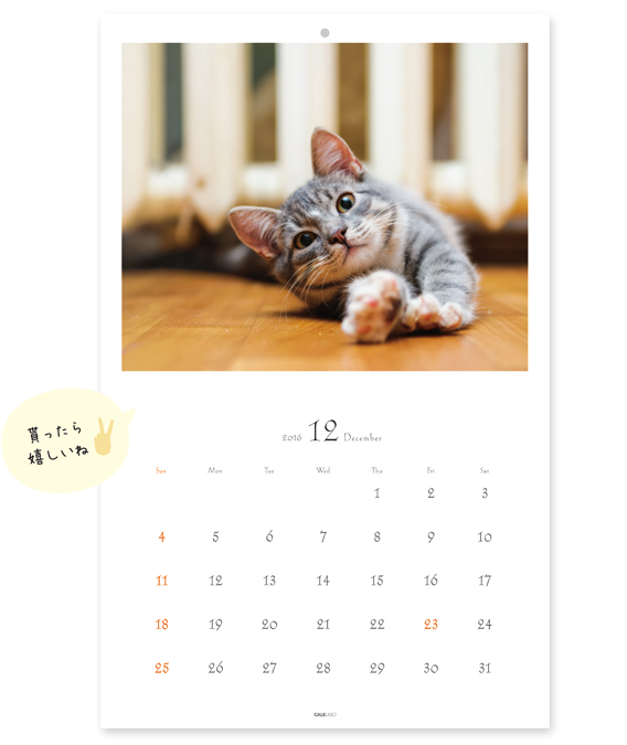 カワイイ猫カレンダー12月