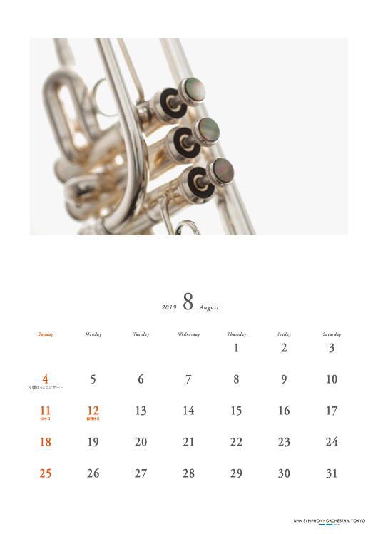 N響様2019年オリジナルカレンダーの8月の楽器はトランペット