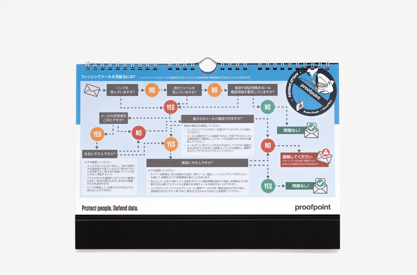 Proofpoint様の2024年卓上カレンダーの最後のページ