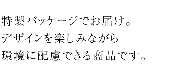 特製パッケージでお届け。デザインを楽しみながら環境に配慮できる商品です。