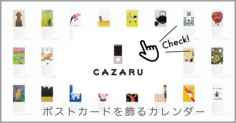 ポストカードを飾るカレンダー 特設サイト