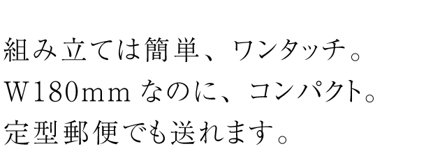 組み立ては簡単、ワンタッチ