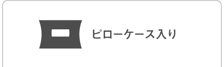 tattaのピローケース入りタイプ